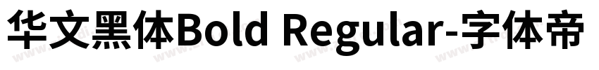华文黑体Bold Regular字体转换